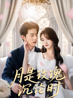 月是玫瑰沉沦时（85集）短剧太好看