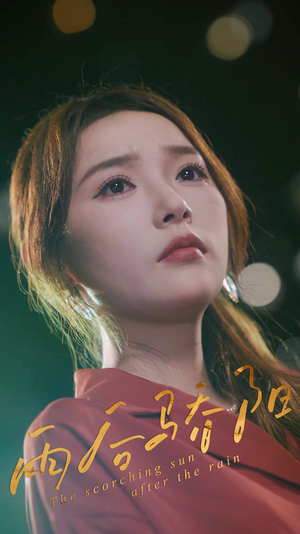 雨后骄阳（32集）短剧全集大结局