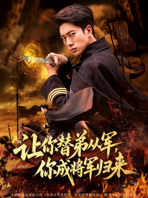 让你替弟从军你成将军归来(79集) 让你替弟从军你成将军归来(79集)精彩短剧合集