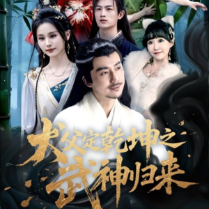犬父定乾坤之武神归来（66集）短剧太上头了