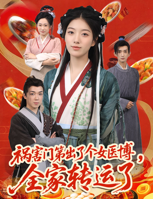 祸害门第出了个女医博，全家转运了（60集）好看短剧又来了
