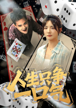 人生只争一口气（70集）短剧全集免费看