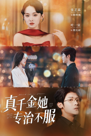 真千金她专治不服(53集) 真千金她专治不服(53集)战神短剧推荐