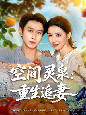 空间灵泉重生追妻（83集）西瓜短剧免费看