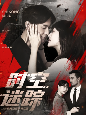 时空迷踪（85集）短剧分享剧集