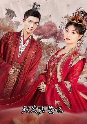 秋宸选贤记（100集）短剧热播中