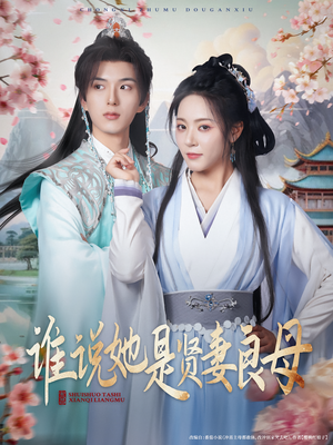 谁说她是贤妻良母(66集) 谁说她是贤妻良母(66集)短剧上头又好看