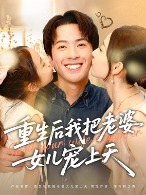 重生后我把老婆女儿宠上天(84集) 重生后我把老婆女儿宠上天(84集)番茄短剧看全集