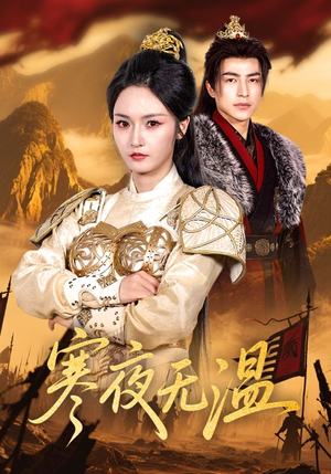 寒夜无温（63集）一起看短剧