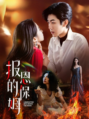 报恩的保姆（62集）热门短剧榜单