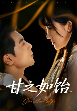 甘之如饴(72集) 甘之如饴(72集)最新热门短剧