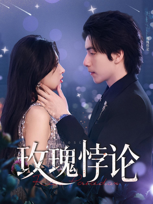 玫瑰悖论（87集）太好看了短剧