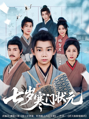 七岁寒门状元(80集) 七岁寒门状元(80集)在哪看