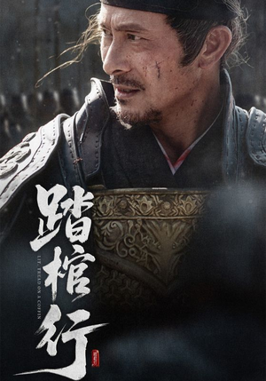 踏棺行（60集）好看短剧分享