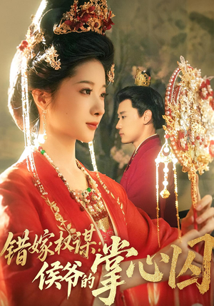 错嫁权谋侯爷的掌心囚（85集）短剧太精彩了