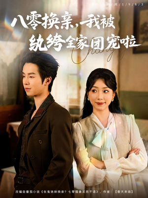 八零换亲我被纨绔全家团宠啦(80集) 八零换亲我被纨绔全家团宠啦(80集)免费短剧资源