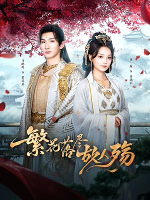 繁花落尽故人殇（70集）短剧推荐更新中