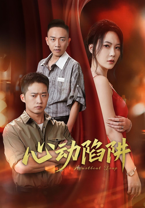 心动陷阱（45集）口碑之选免费看