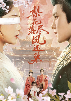 梨花落尽凤还巢（79集）短剧全集免费