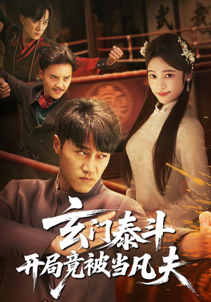 玄门泰斗开局竟被当凡夫（61集）第三季