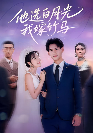 他选白月光我嫁竹马（67集）短视频追剧推荐