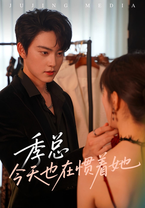 季总今天也在惯着她（46集）大结局