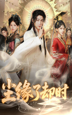 尘缘了却时（60集）热门短剧追不停