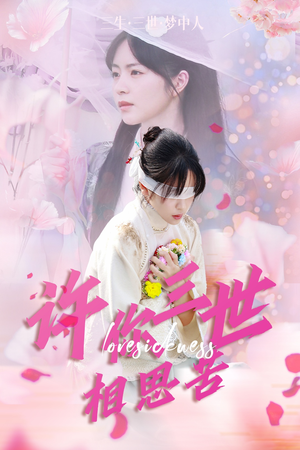 许你三世相思苦（60集）热门了短剧