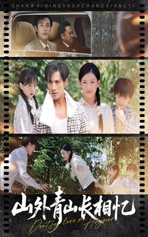 山外青山长相忆（66集）全网独播免费看