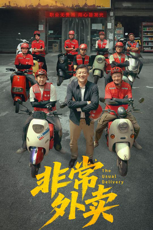 非常外卖（64集）短剧追不停
