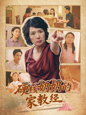 硬核奶奶的家教经(11集) 硬核奶奶的家教经(11集)完整版免费观看