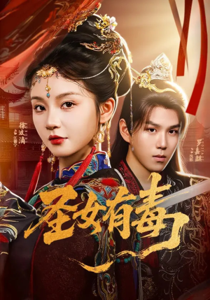 圣女有毒（62集）番茄短剧免费看