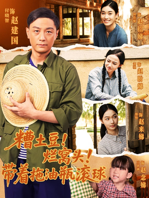 糟土豆烂窝头带着拖油瓶滚球（80集）怎么看全集