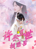 许你三世相思苦（60集）热门短剧追到爽
