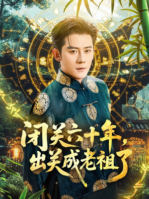 闭关六十年，出关成老祖了（56集）爆火短剧追不停