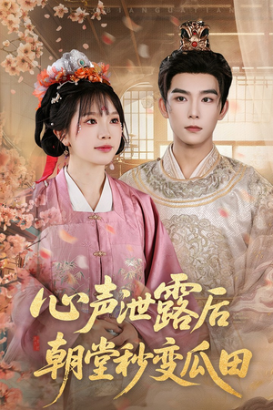 心声泄露后朝堂秒变瓜田（79集）短剧小说在线看