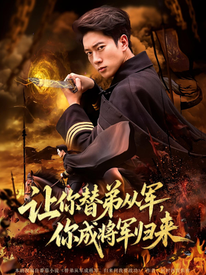 让你替弟从军你成将军归来（79集）短剧全集免费看