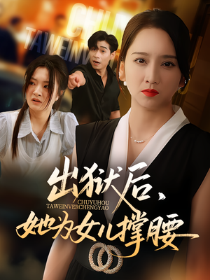 出狱后,她为女儿撑腰(60集) 出狱后,她为女儿撑腰(60集)超好看的短剧