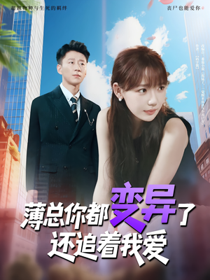 薄总你都变异了还追着我爱（80集）精彩短剧下载