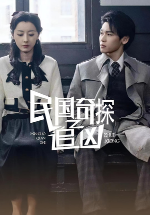 民国奇探之追凶(88集) 民国奇探之追凶(88集)短剧免费分享