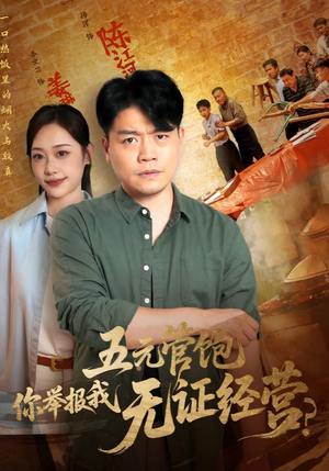 五元管饱你举报我无证经营(71集) 五元管饱你举报我无证经营(71集)免费看全集