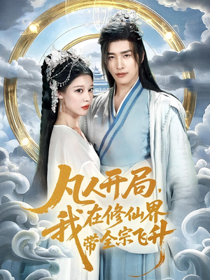 凡人开局我在修仙界带全宗飞升（71集）无需会员免费看