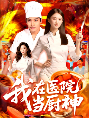 我在医院当厨神（102集）剧情简介