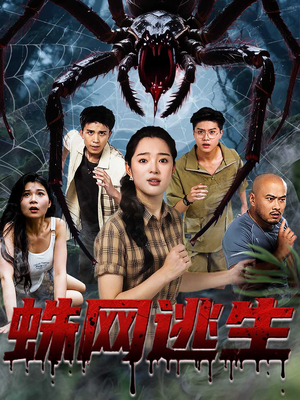 蛛网逃生 (60集)  蛛网逃生 (60集) 民国短剧推荐