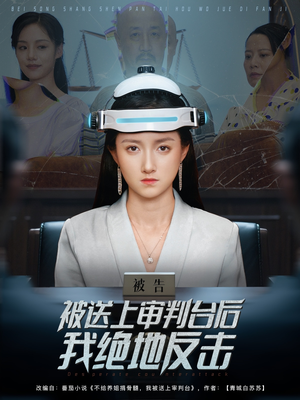 被送上审判台后我绝地反击 (63集)  被送上审判台后我绝地反击 (63集) 怎么看全集