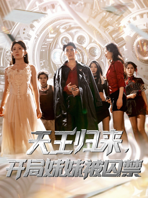 天王归来开局妹妹被囚禁 (30集) 夸克在线观看