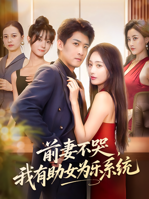 前妻不哭我有助女为乐系统(93集) 前妻不哭我有助女为乐系统(93集)精彩短剧免费看