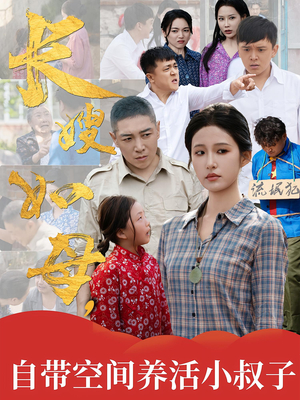 长嫂如母自带空间养活小叔子(72集) 长嫂如母自带空间养活小叔子(72集)热播短剧抢先看