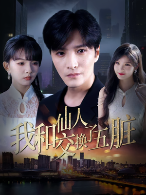 我和仙人交换了五脏（80集）全集免费