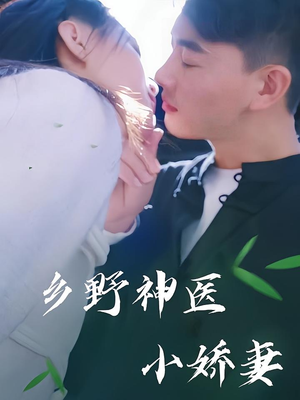 乡野神医小娇妻（99集）最新热剧免费看